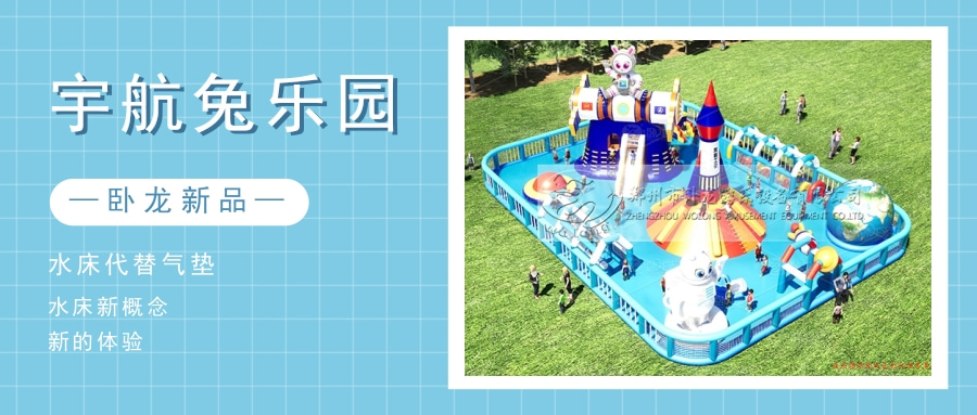 宇航兔乐园